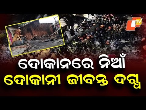 Vegetable Shop Fire Kills Shopkeeper at Kalabuda Baruni Bazaar in Kendrapada