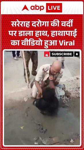 Viral Shorts : सरेराह दरोगा की वर्दी पर डाला हाथ, हाथापाई का वीडियो हुआ Viral | #ytshorts #police