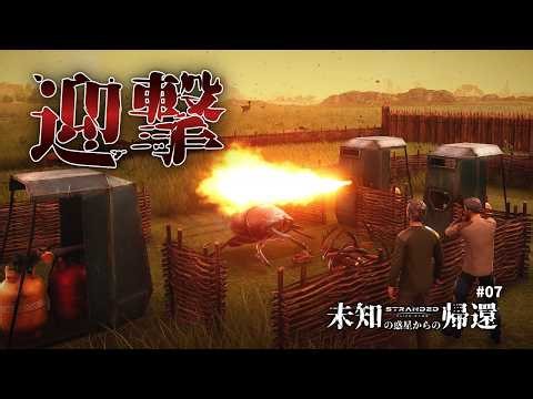 【Stranded: Alien Dawn】#07 迎撃｜未知の惑星からの帰還