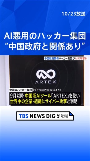 中国政府と関係するハッカー集団がAIツール「ARTEX」を悪用し世界中の企業などにサイバー攻撃か 米マイクロソフトが発表｜TBS NEWS DIG #shorts