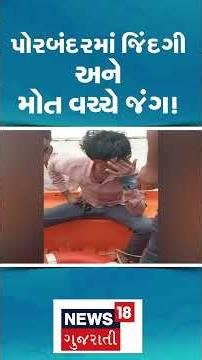 Porbandar Flood | પોરબંદરમાં જિંદગી અને મોત વચ્ચે જંગ ! | NDRF | Rescue | Gujarati News | N18S