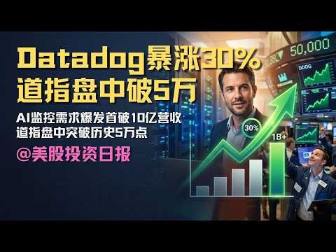 Datadog单日涨30%！AI监控需求爆发首破10亿营收，道指盘中突破历史5万点，关税被裁违宪，今日非农关键数据｜#美股投资日报 #Datadog #AI软件 #道琼斯5万点