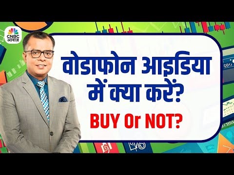 Editors Take | वोडाफोन आइडिया में क्या करें निवेशक? Buy or Not? | Anuj Singhal Market Strategy