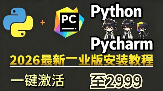 2026最新版超详细Python安装教程+PyCharm安装激活教程，Python下载安装教程，一键激活，永久使用