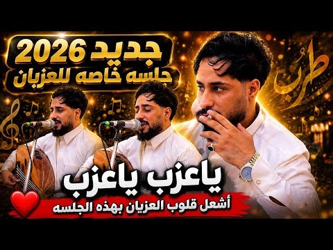جديد 2026 جلسه خاصه للعزبان أشعلت قلوب العزبان بهذه الجلسه ياعزب ياعزب بشير عطران 
