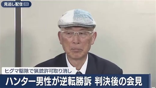 クマを駆除したら「危ないから」と猟銃の所持許可を取り消されていた北海道猟友会の砂川支部長・池上治男さん（77）最高裁で逆転勝訴、ハンターの銃を取り戻す「クマとの共存は考えられないんでしょうか」とかいう記者の質問、そしてクマ駆除にクレームを入れてくる部外者たちに、堂々たる回答現場で命懸けで戦ってる人の言葉より重いものはない