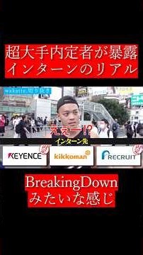 【wakatte.切り抜き】超大手内定者が暴露、インターンのリアル