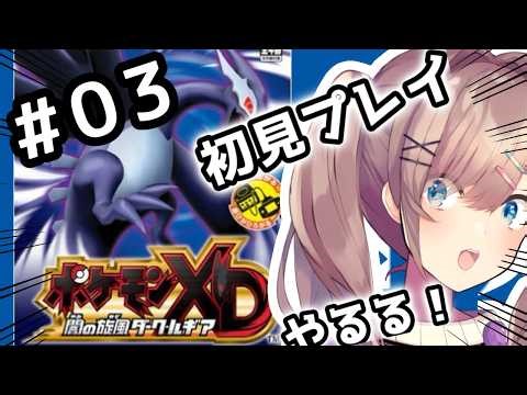 【ポケモンXD 闇の旋風ダーク・ルギア】#03 完全初見プレイッ！！あそんでみるるるる！！！【鈴原るる/にじさんじ】