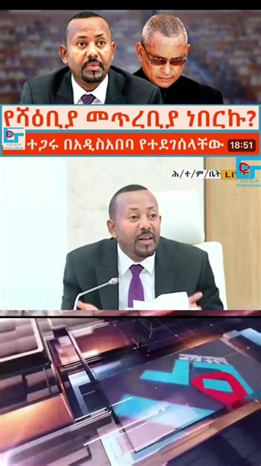 #Feta Daily News ኀሙስ ሐምሌ 2 2018 Thursday July 9 2026#ethiopian_tik_tok🇪🇹2026 ##eritreantiktok🇪🇷🇪🇷habesha #viralvideo Ethiopia News - Feta Daily News | Ethiopian Airlines | Abiy Ahmed Ali | Tewelede Gebremariam | EU on Ethiopia | Sileshi Bekele Tigrai | general Abebaw Tadesse | ABiy Ahmed | General Tilaye Asefe | Mekelle | Amhara | Dessie #Ethiopianews Ethiopia news / Eritrea news / Sudan news / Debretsion Gebremichael / Amhara Regional state / Tplf / Sudan Army / Jawar Mohammed | Eritrea n