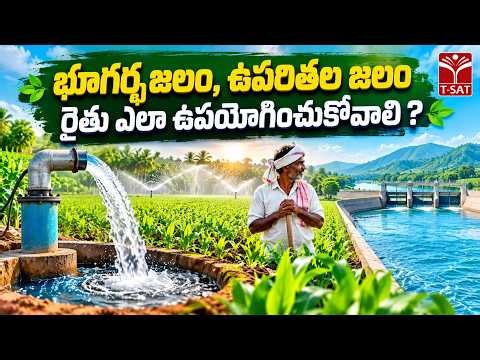 భూగర్భ జలం, ఉపరితల జలం రైతు ఎలా ఉపయోగించుకోవాలి ? | T-SAT