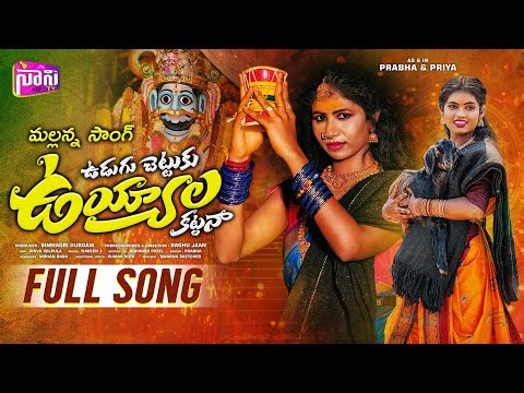UDUGU CHETTUKU UYYALA KATTANA FULL SONG | NEW MALLANNA SONGS TELUGU 2025 | SINGER PRABHA | NANI TV