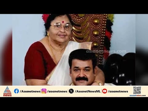 അമ്മയ്ക്കൊപ്പം അവസാന നിമിഷങ്ങളിലും ആ മകനുണ്ടായി... മോഹൻലാലിന്റെ അമ്മ വിടവാങ്ങുമ്പോൾ | Actor Mohanlal