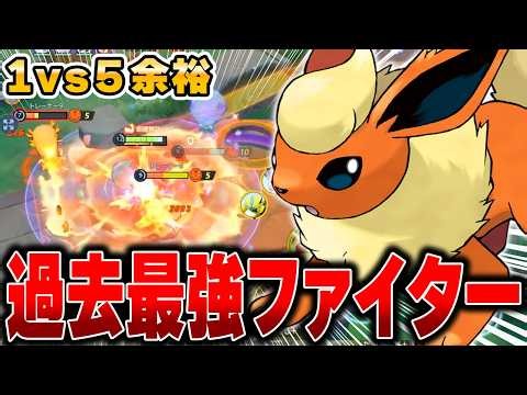 対アタック型最強⁉︎近づくだけで敵が溶ける『ブースター』が最強すぎてぶっ壊れてるwwwwww【ポケモンユナイト】