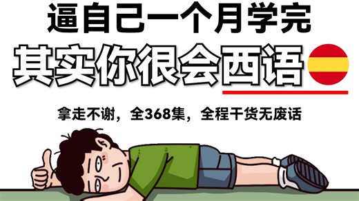 【全368集】强推！2026最细自学西班牙语全套教程，西语水平猛涨！！别再走弯路了，逼自己一个月学完，从0基础小白到西语大神只要这套就够了