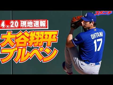 【大谷翔平4月20日現地速報】52試合連続出塁決めた試合前キャッチボール＆ブルペン