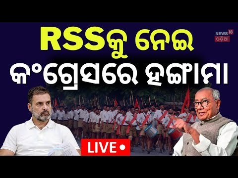 Live: RSSକୁ ନେଇ ରାହୁଲଙ୍କ ଚିନ୍ତା ବଢ଼ିଲା | Digvijay Urges Congress Reform, Praises RSS & BJP Structure