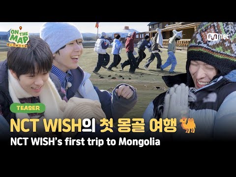 [ON THE MAP/Teaser] '일단 도전하고, 실컷 즐겨라!' NCT WISH의 첫 몽골 여행🐫