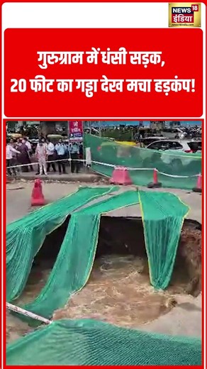 Gurugram में धंसी सड़क, 20 फीट का गड्ढा देख मचा हड़कंप! | #viralvideo #shorts