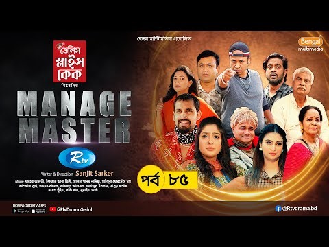Manage Master | ম্যানেজ মাস্টার | Ep-85 | Zaher Alvi, Tithi, Nadia, Nabila, Asraf Supto,Tonmoy Sohel