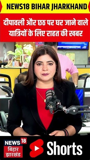 #shorts : दीपावली और छठ पर घर जाने वाले यात्रियों के लिए राहत की खबर | Latest News | Top News | N18S
