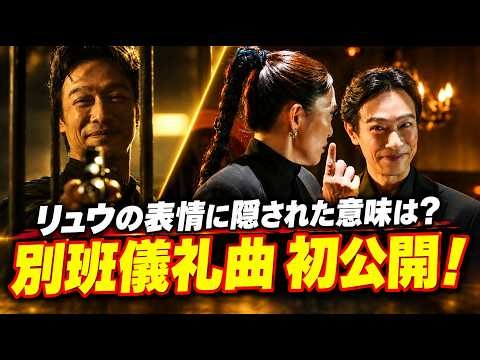 🎼『VIVANT』別班儀礼曲が初公開！勇壮な旋律にファン熱狂…リュウが見せた意味深な表情とは？😱