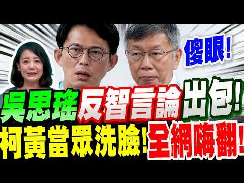【全字幕】民進黨超級敗票機來了！吳思瑤的反智言論又出大包！柯文哲、黃國昌當眾洗臉！全網嗨翻！韓國瑜的訪美規格比鄭麗文高？柯黃給出答案！#反公投#訪美#賴清德