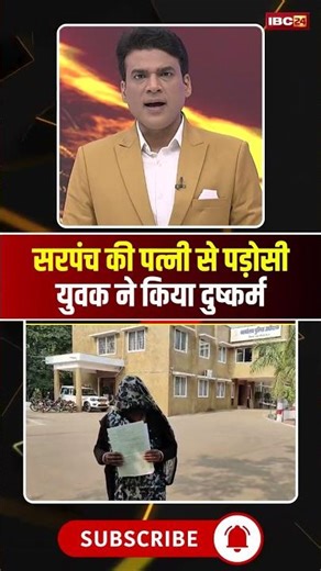 सरपंच की पत्नी से दुष्कर्म..पड़ोसी युवक पर आरोप। #katni #mpnews #viralshorts