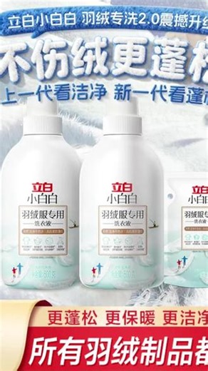 连干洗店都在用的#立白羽绒服洗衣液 你们一定要试试！自己在家洗也蓬松不结块#羽绒服清洗 #羽绒服蓬松小妙招 #羽绒服怎么清洗 #羽绒服怎么洗不结块