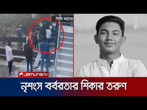 বাঁচার জন্য ৮ তলায় উঠেছিলেন সাজিদ, তবুও লিফটের গর্তে ফেলে হত্যা | Chattogram | Student | Jamuna TV