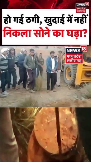 Shorts | हो गई ठगी, टोंक में खुदाई में नहीं निकला सोने का घड़ा ? | Tonk News | N18S