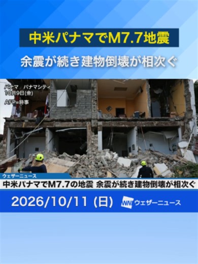 【海外地震情報】中米パナマでM7.7地震 余震が続き建物倒壊が相次ぐ #地震 #news #earthquake