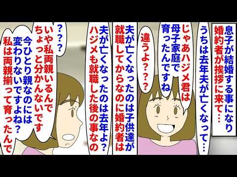 【漫画】私「一緒に育児した夫の存在を消さないでほしい」息子の婚約者が結婚の挨拶に→一年前夫が亡くなった事を話すと「母子家庭育ちって事ですね！」と言われマウントを取られ…（スカッと漫画）【マンガ動画】