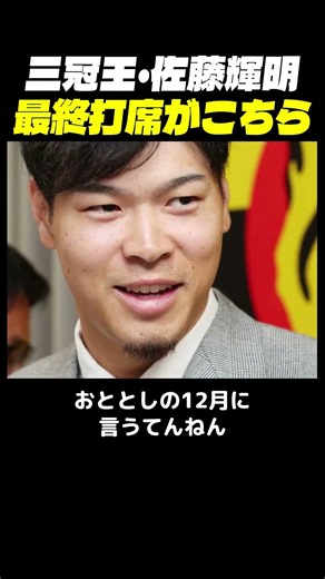 三冠王・佐藤輝明、甲子園の最終打席がこちら