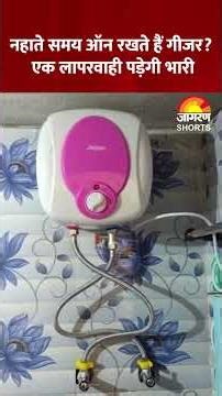सावधान! नहाते समय गीजर ऑन रखना हो सकता है जानलेवा! Geyser On Side Effects Precautions #shorts