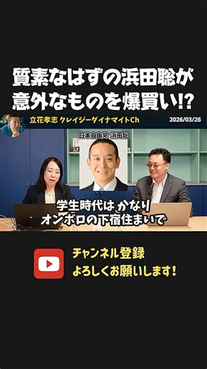 質素で贅沢をしない浜田聡、唯一お金をかけて揃えていた備品がまさかの、、！？【 浜田聡 切り抜き 日本自由党 】