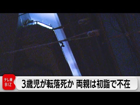 3-year-old boy falls to death from Shinjuku apartment building; parents away visiting shrine for ...