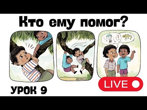 Live Lesson for Beginners - Lesson 9. Who is helping him?