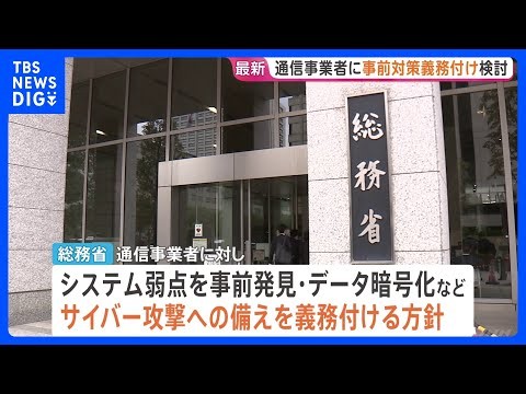 相次ぐサイバー攻撃を受け…総務省・通信事業者に事前対策義務付け検討　国による“業務一時停止の指示”も視野に　流出延べ「1億件超」JNN調べ｜TBS NEWS DIG