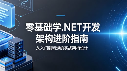 零基础学.NET开发到架构进阶指南，涵盖核心语法、业务实战、微服务搭建与架构设计，全程案例实操，一站式掌握.NET 高阶开发能力