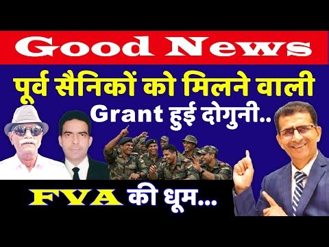 Good News - पूर्व सैनिकों को मिलने वाली Grant हुई दोगुनी... FVA की धूम... |#sainikwelfarenews