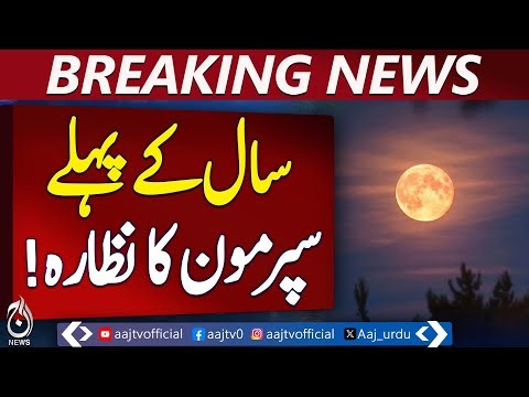 Supermoon 2026 Pakistan | Moon Appears 7% Bigger & 10% Brighter | Skywatching