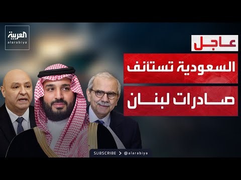 خارج الصندوق | ولي العهد السعودي يوجه باستئناف صادرات لبنان للمملكة.. ونواف سلام: قرار تاريخي