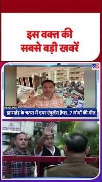 Top Headlines: इस घंटे की बड़ी खबरे | Ranchi Air Ambulance Crash | Spicejet | AI Summit | PM Modi