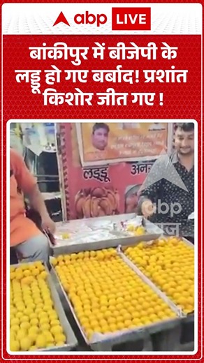 Bankipur By Election Result : बांकीपुर में बीजेपी के लड्डू हो गए बर्बाद! प्रशांत किशोर जीत गए !