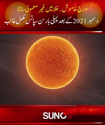 Astronomers have observed something unusual — the Sun’s surface is currently spotless, with zero solar flare activity recorded for the first time since December 2021. A report from the Russian Academy of Sciences Space Research Institute suggests the Sun may have entered a temporary phase of complete quiet, possibly signaling a solar minimum. But is this calm temporary — or the silence before a powerful solar storm? 🌞 #SpaceUpdate #SolarActivity #SunNews #AstronomyLovers #ScienceAlert #SolarMin