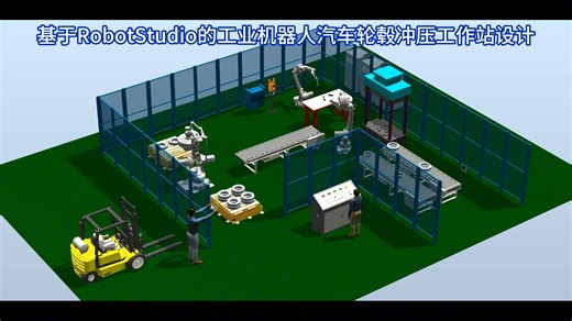 基于RobotStudio的工业机器人汽车轮毂冲压工作站设计