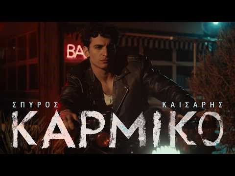 Σπύρος Καίσαρης - Καρμικό | Official Music Video