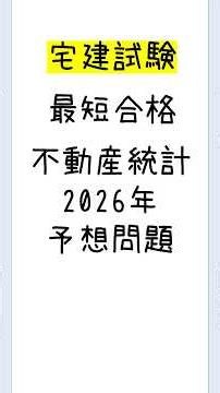 【2026年宅建試験対策】不動産統計まとめ（問48対策）