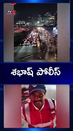 పోలీసన్న చేసిన పనికి నెటిజన్లు ఫిదా | Latest Telugu Viral Videos | TV5 News