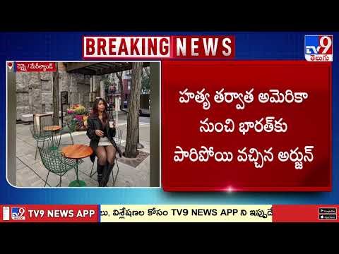 Maryland Telugu Woman Nikitha Tragedy Case : నికిత హత్య కేసు నిందితుడు అరెస్ట్ - TV9